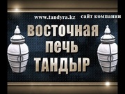 Керамическая (печь) шашлычница ТАНДЫР