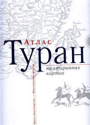 Атлас Туран на старинных картах: Образ пространства-Пространство образ