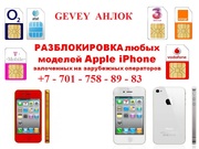 у ИП Gevey Анлок - Акция! РАЗБЛОКИРОВКА iphone Алматы Астана, РАЗЛОЧКА IPhone в Алматы Астане, Анлок IPhone Алматы Астана, прокачка iphone Алматы Разлочка iPhone 3G, 3GS, 4G 4s 5 Алматы Астана. Джейлбрейк Разблокировка iPhone, iPad в Алматы, айфон Алматы.