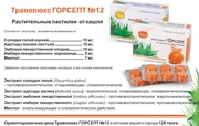 Актобе-Траволюкс Горсепт  №12 растительные пастилки от кашля
