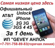 у ИП Gevey Анлок - Акция! РАЗБЛОКИРОВКА iphone Алматы Астана/РАЗЛОЧКА IPhone в Алматы Астане/Анлок IPhone Алматы Астана/прокачка iphone Алматы Разлочка iPhone 3G, 3GS, 4G 4s 5 Алматы Астана. Джейлбрейк Разблокировка iPhone, iPad в Алматы, айфон Алматы.