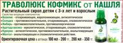 Петропавловск:Траволюкс Кофмикс - растительный сироп от кашля детям с 3-х лет и взрослым. 