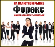 Форекс на Автопилоте