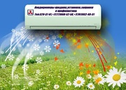 Кондиционеры-установка, заправка, профилактика