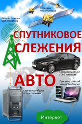GPS, Трекер, СПУТНИКОВАЯ Навигация и МОНИТОРИНГ Автотранспорта