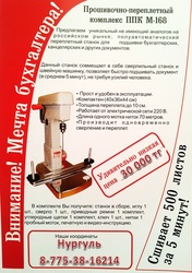 Полуавтоматический прошивочно - переплетный станок «МЕЧТА БУХГАЛТЕРА» 