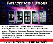 +7-701-758-89-83 - Виталий Активация/Разблокировка/разлочка Айфон Айпед IPhone 5s 5g 4s 4s 3gs IPad Алматы Астана Актау Актобе Атырау Жезказган Караганда Кокшетау Костанай Кызылорда Павлодар Петропавловск Семипалатинск Талдыкорган Тараз Темиртау Уральск