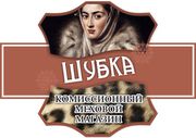 Комиссионный меховой магазин 