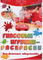Гипсовые игрушки-раскраски !