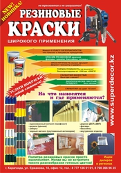 Резиновые краски! Красиво,  Практично,  Легко,  Доступно,  Надежно.