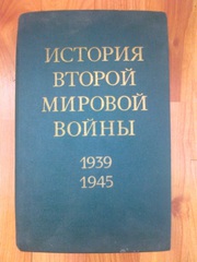 продам книги - история второй мировой войны