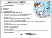 Установка Windows •	«XP,  7,  8,  и т.д» = всего 3500 теньге. (возможно п