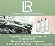 косметическая компания LR/ЛР