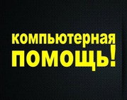 Установка Windows, AutoCAD.Antivirus.Программы 