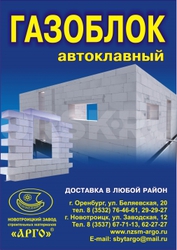 Газобетонные блоки Арго® - качество проверенное временем!
