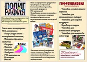 Полиграфическую продукцию!