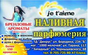 Духи на разлив,  наливная парфюмерия,  наливные духи Костанай