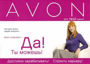 Официальный представитель AVON