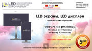 LED экраны, LED табло, LED дисплеи, бегущие строки, медиафасады.
