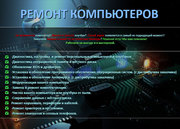 Ремонт компьютерной техники,  сотовых телефонов и планшетов