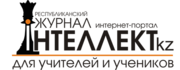 Интеллект kz (кз) журнал