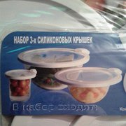 Набор трех силиконовых крышек 43218