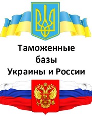 Таможенные базы Украины и России по самым низким ценам