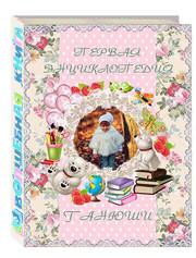 Именная книга о вашем ребенке - лучший для него подарок!