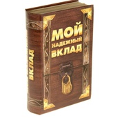 Книга-сейф Мой надежный вклад 46345