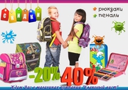 Скидка на ранцы и пеналы от 20-40%