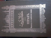 продам коран 1907г
