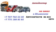 автозапчасти недорого 