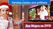 Новогоднее именное видео-поздравление от настоящего Деда Мороза на CD!