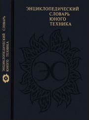Энциклопедический словарь юного техника