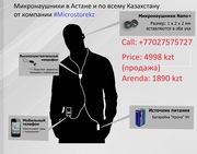 Микронаушники Астане и по Казахстану