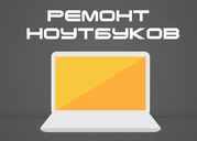 Ремонт ноутбуков и ПК