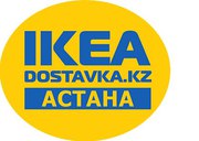 Доставка ИКЕА в Астану по низким ценам