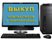 Куплю компьютерную технику.