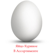 Яйцо куриное
