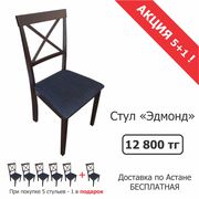 Продажа стульев Эдмонд