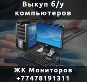 Выкупим Ваши бу компьютеры, нотубуки, жк мониторы