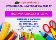 Купи школьный товар на 7000тг и получи скидку -20%!