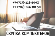 Срочная скупка компьютеров,  ноутбуков – самые высокие цены в городе!