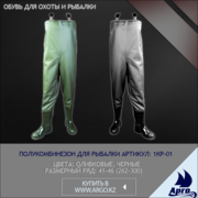 Полукомбинезон для рыбалки р-ры: 41-46 Артикул: 1КР-01 
