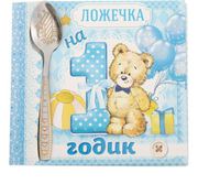 Ложка детская на открытке на 1 годик 2 х 11 см 46818