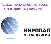 Шары помольные, мелющие, для шаровых мельниц