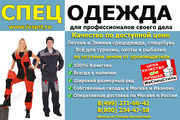 Спецодежда по оптовым ценам от производителя.