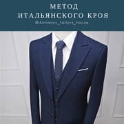 Пошив мужских костюмов по Итальянскому крою