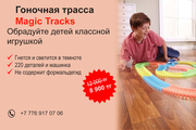 ИГРУШКА MAGIC TRACK!НОВИНКА!АКЦИЯ!Только до 10 августа 