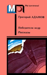 Адамов Григорий Борисович. Победители недр. Рассказы. — М.: Правда,